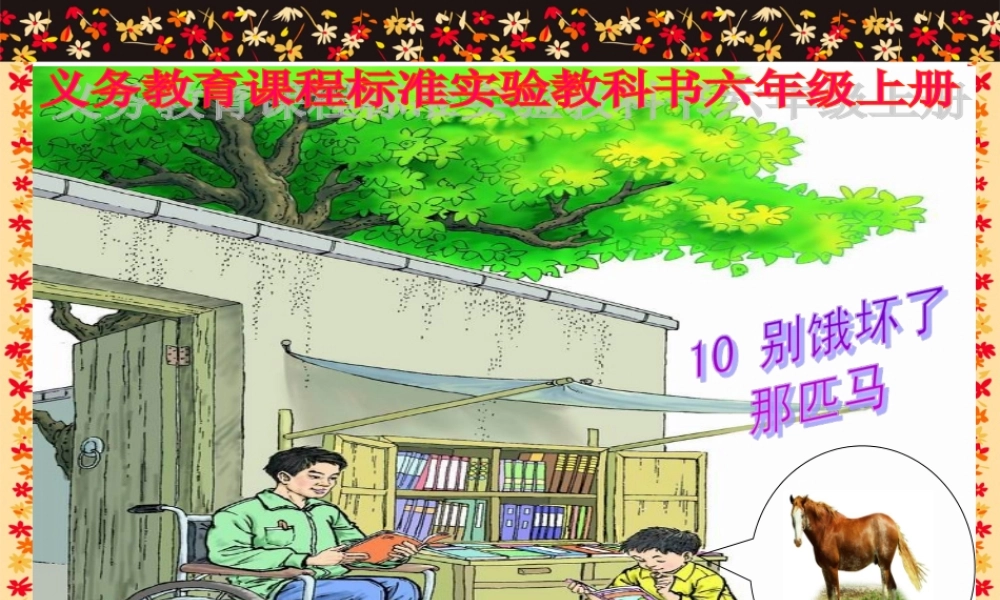 别饿坏了那匹马课件 (2)