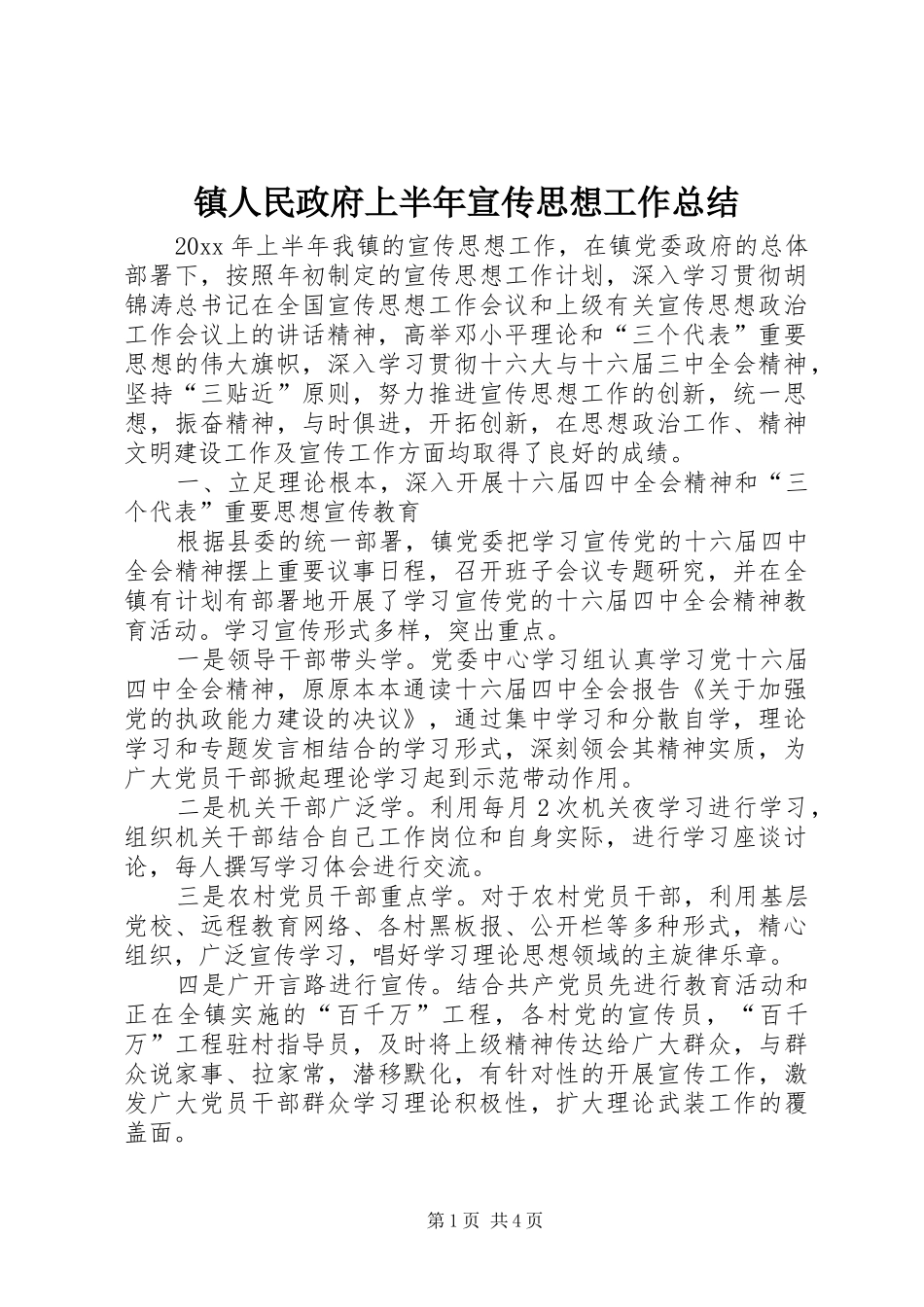 镇人民政府上半年宣传思想工作总结_1_第1页