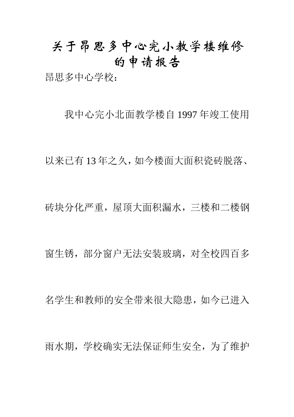 中心学校维修报告_第1页