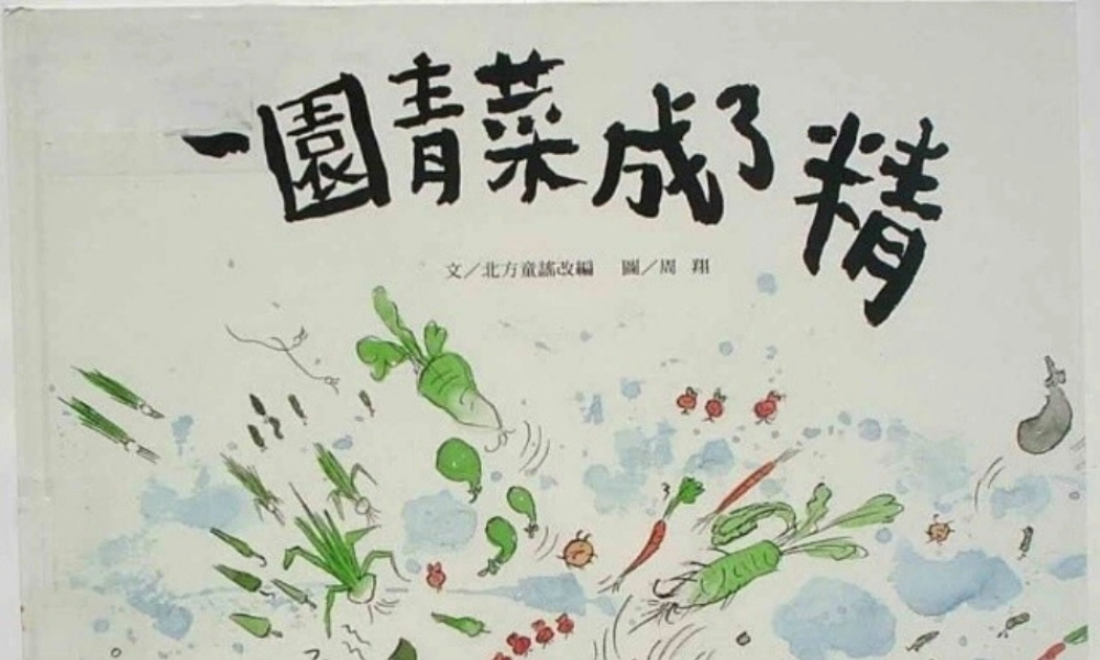 一园青菜成了精