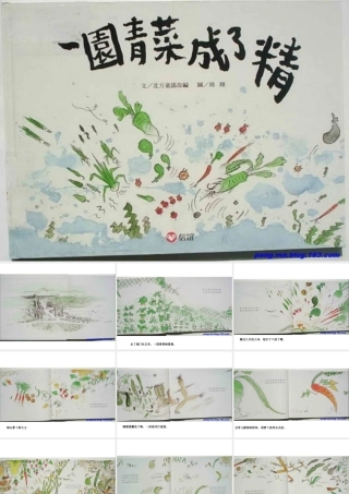 一园青菜成了精