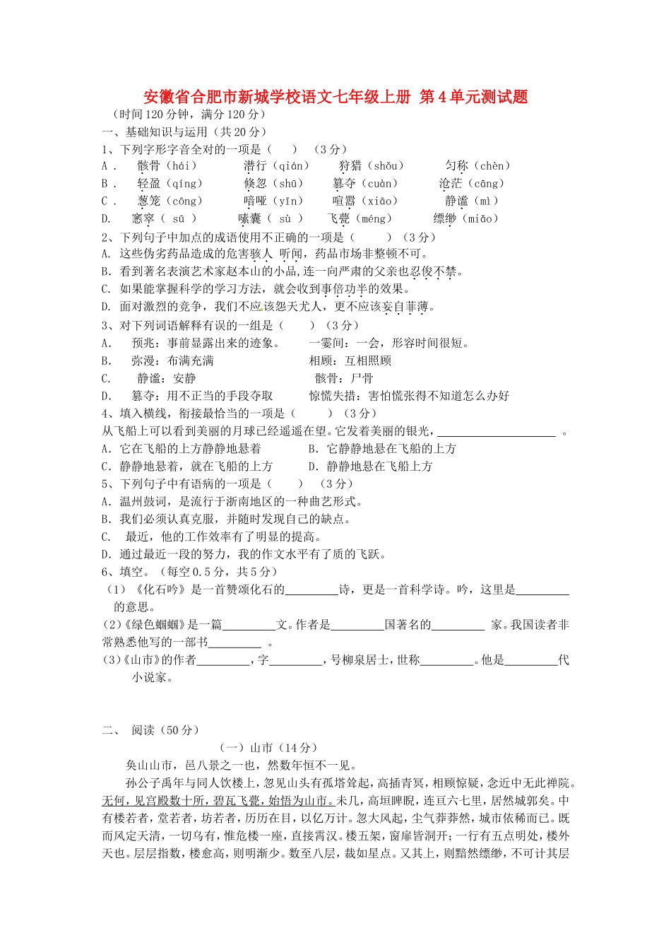 安徽省合肥市新城学校语文七年级上册第4单元测试题新人教版_第1页