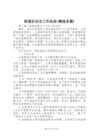 街道社安全工作总结(精选多篇)