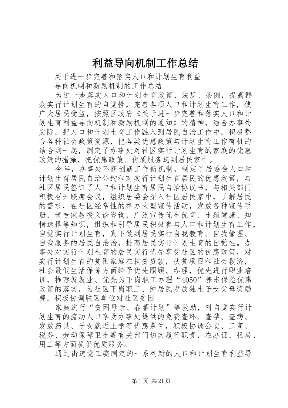 利益导向机制工作总结_第1页