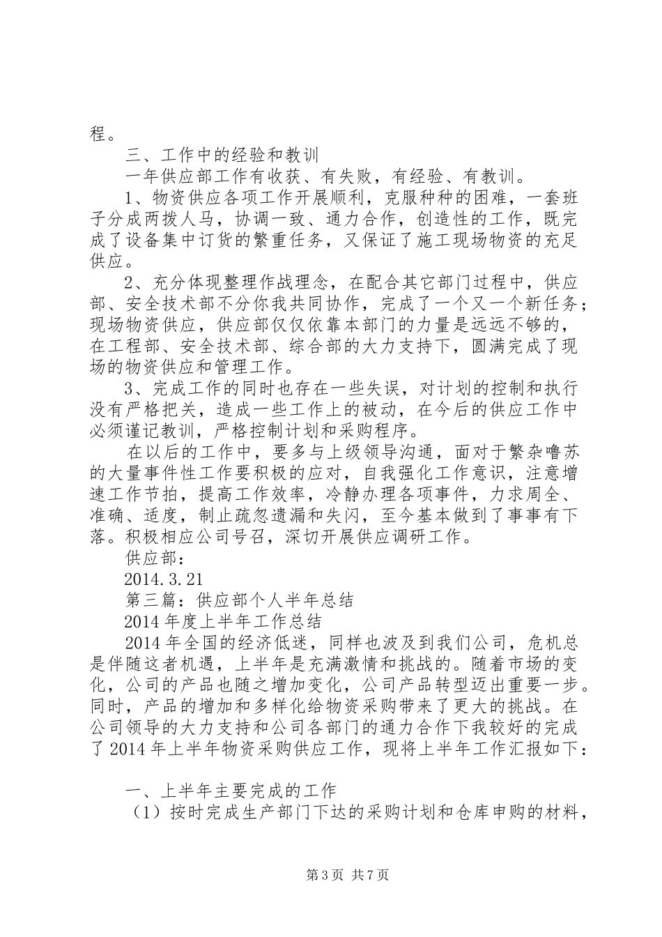 供应个人工作总结(精选多篇)_第3页