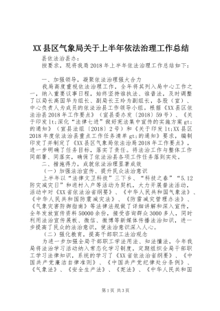 XX县区气象局关于上半年依法治理工作总结