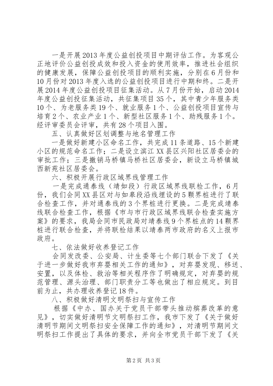 民政局社会事务科工作总结_第2页