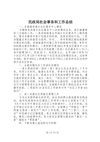 民政局社会事务科工作总结