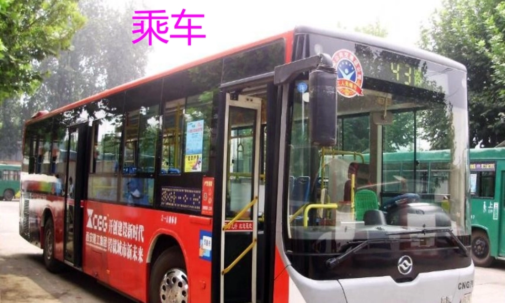 小学一年级数学上册乘车课件