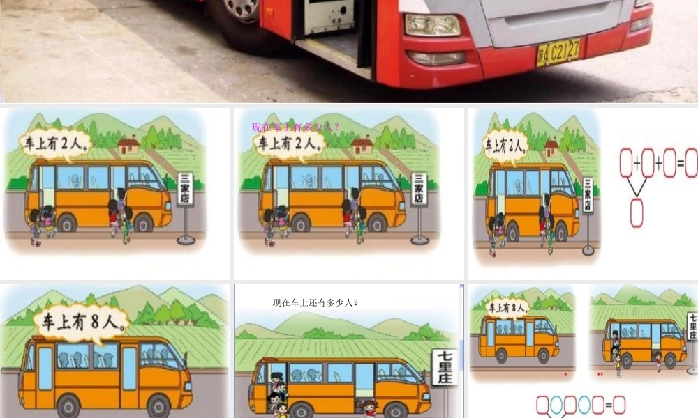 小学一年级数学上册乘车课件