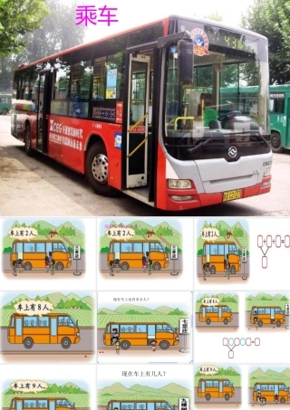 小学一年级数学上册乘车课件