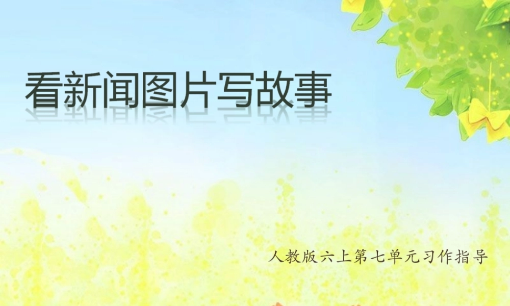 六年级上册第七单元习作