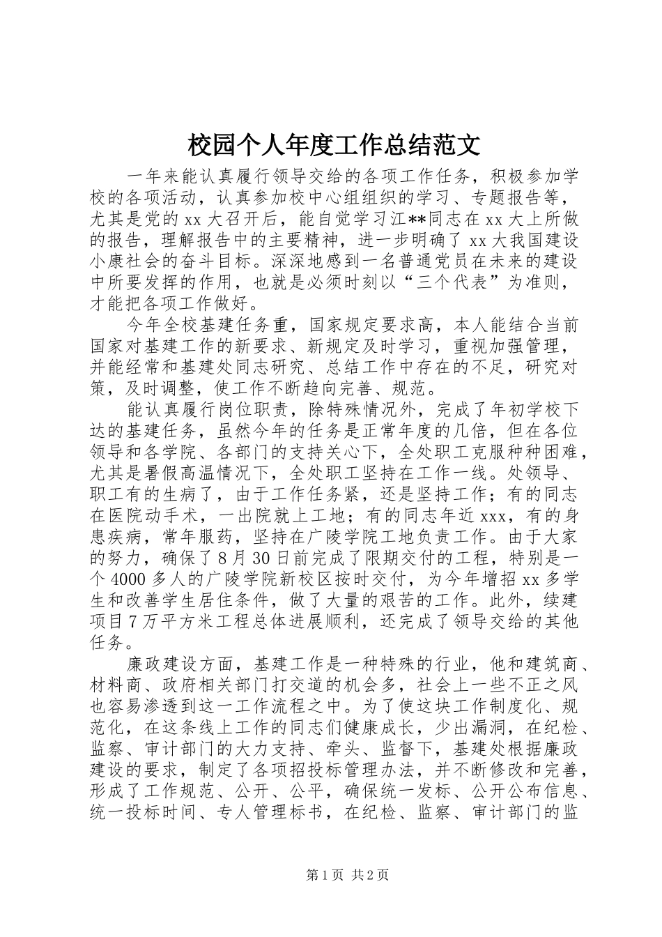 校园个人年度工作总结范文_第1页