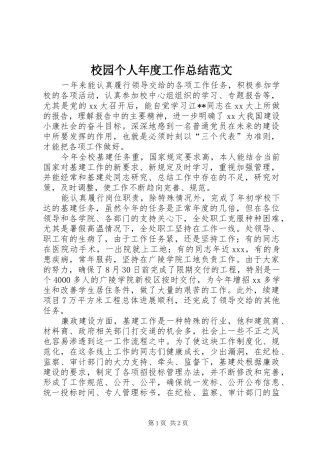 校园个人年度工作总结范文