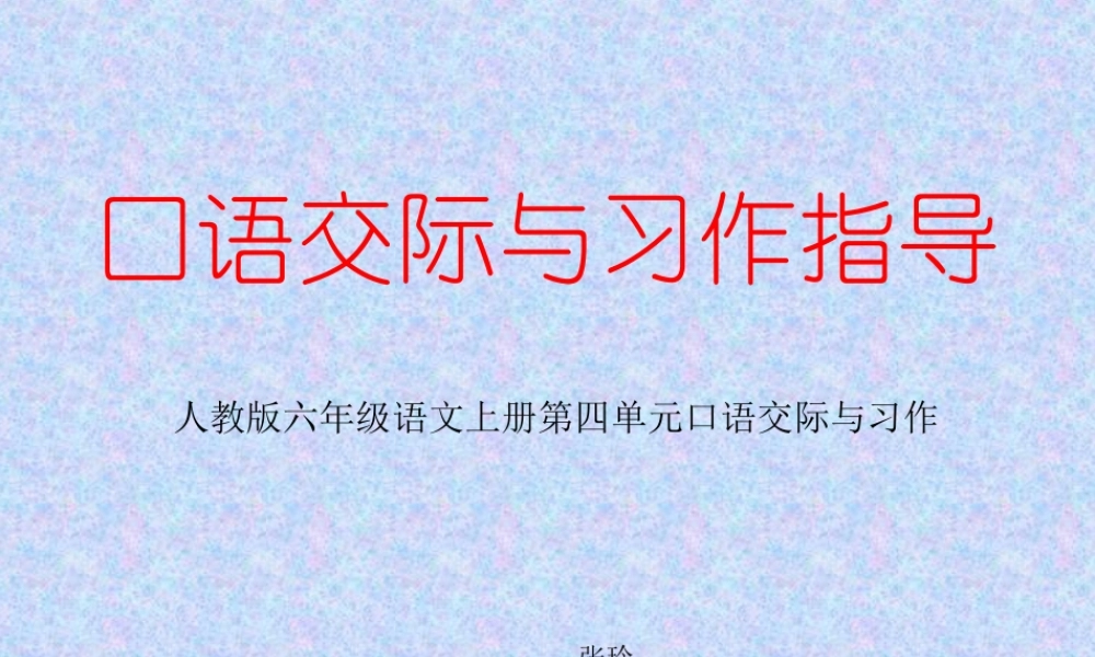 六年级语文上册口语交际与习作指导第四单元