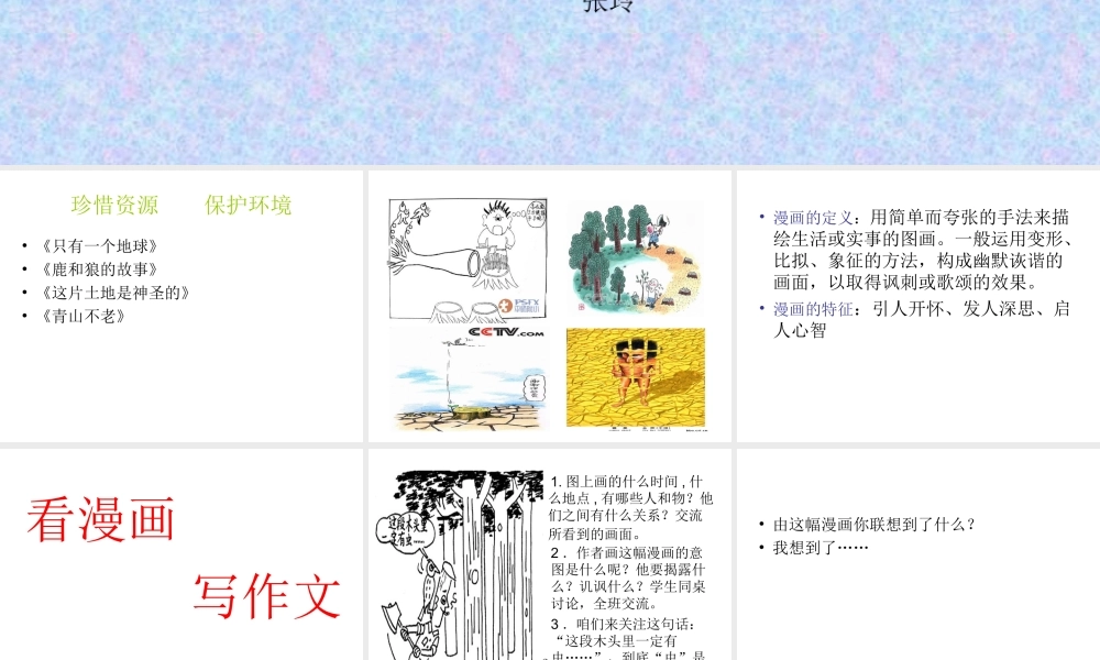 六年级语文上册口语交际与习作指导第四单元