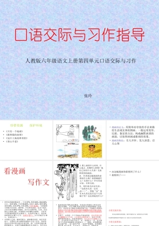 六年级语文上册口语交际与习作指导第四单元
