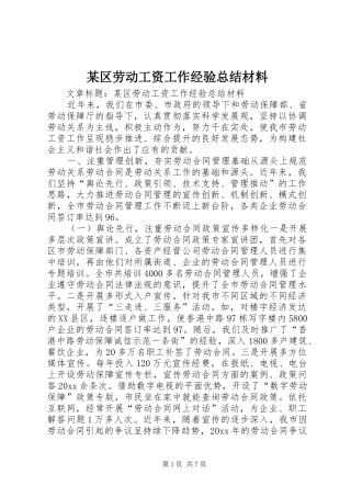 某区劳动工资工作经验总结材料