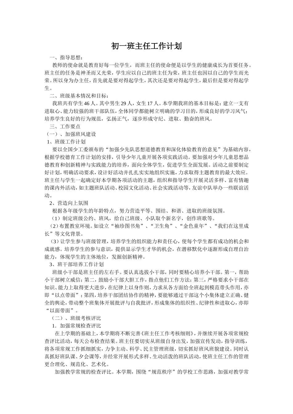 初一班主任工作计划_第1页