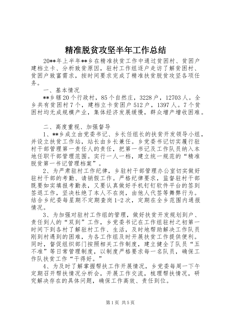 精准脱贫攻坚半年工作总结_第1页