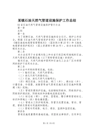 某镇石油天然气管道设施保护工作总结_1