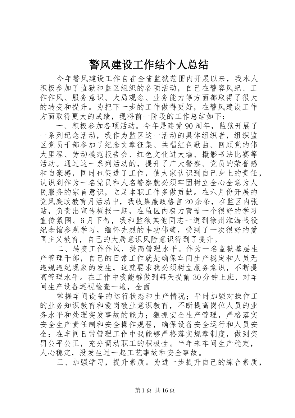 警风建设工作结个人总结_1_第1页