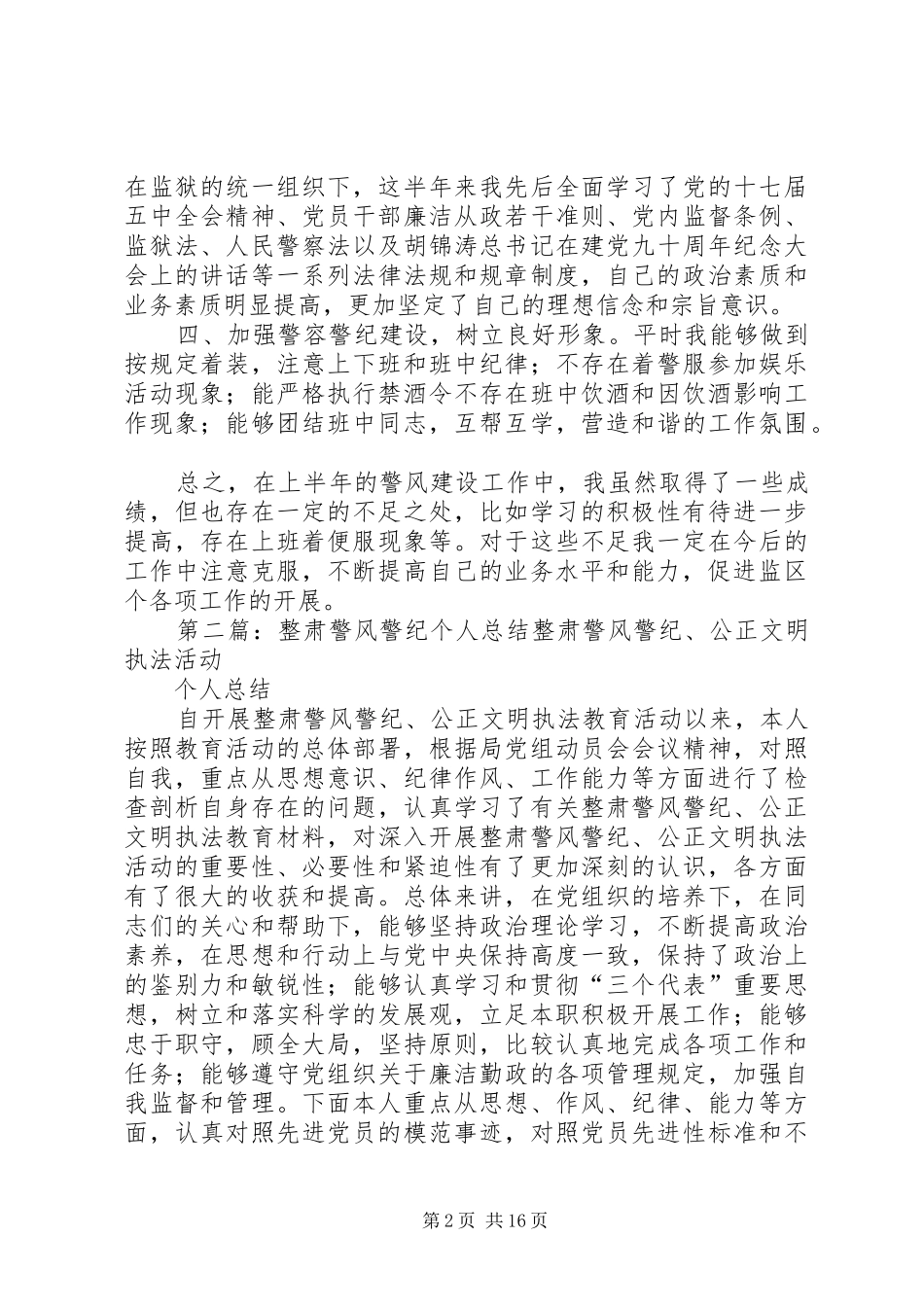 警风建设工作结个人总结_1_第2页