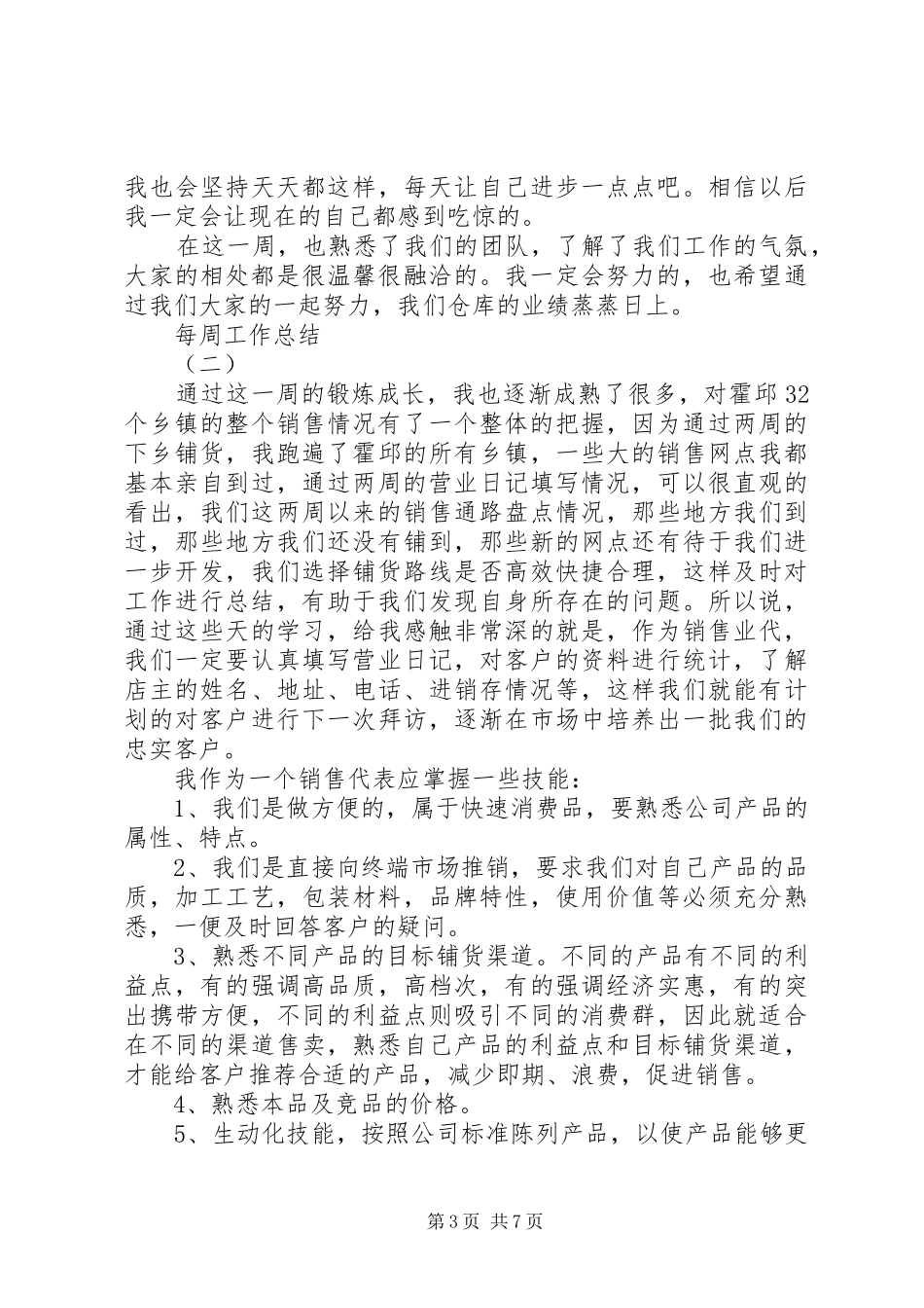 关于一周工作总结范文_第3页