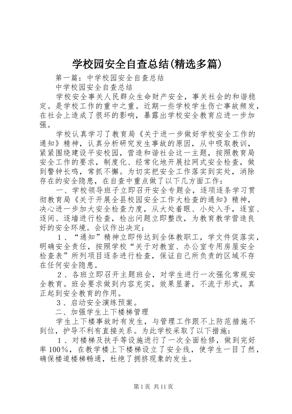学校园安全自查总结(精选多篇)_第1页