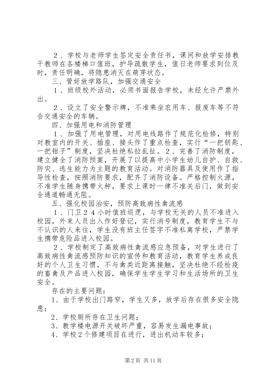 学校园安全自查总结(精选多篇)_第2页