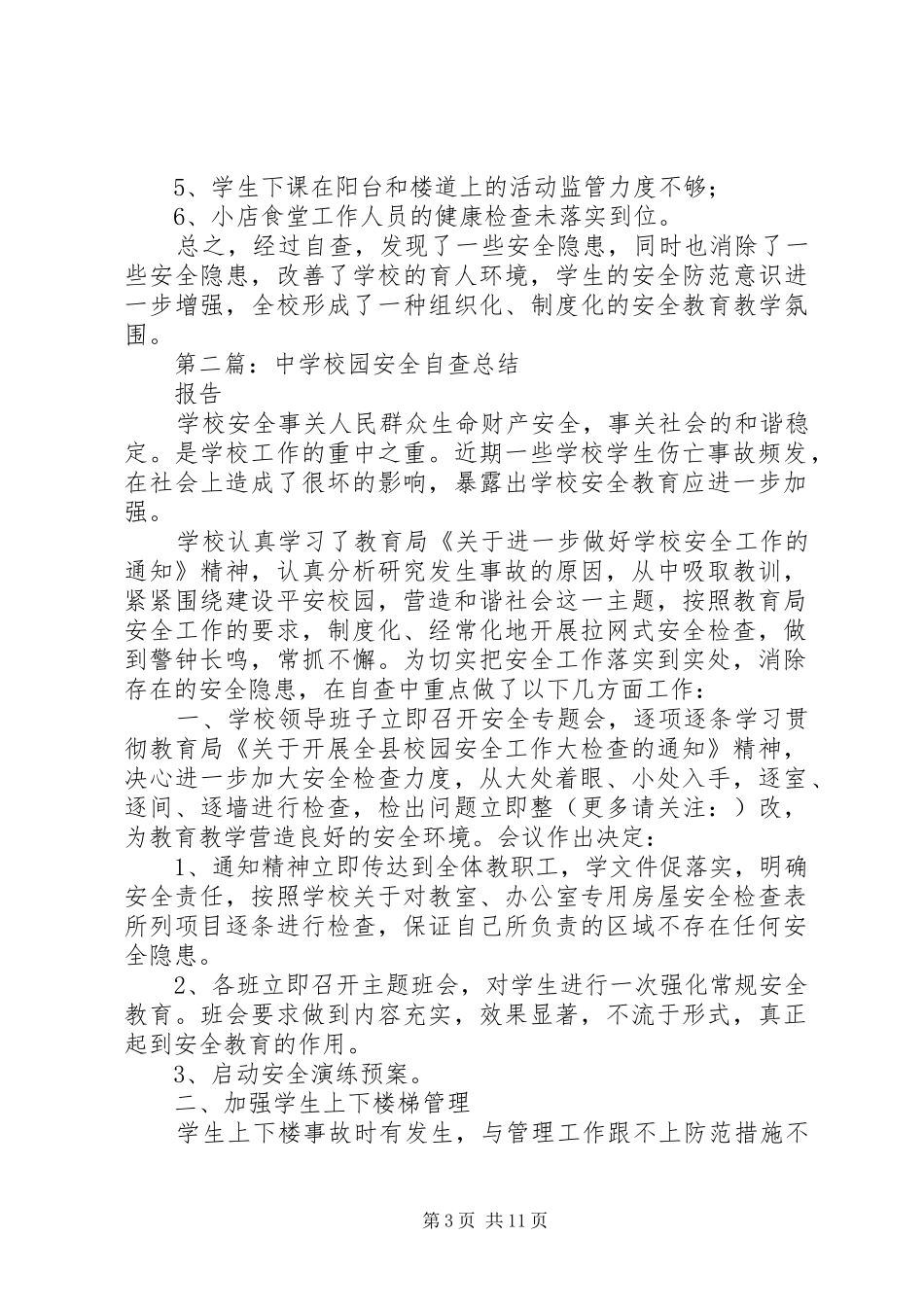 学校园安全自查总结(精选多篇)_第3页