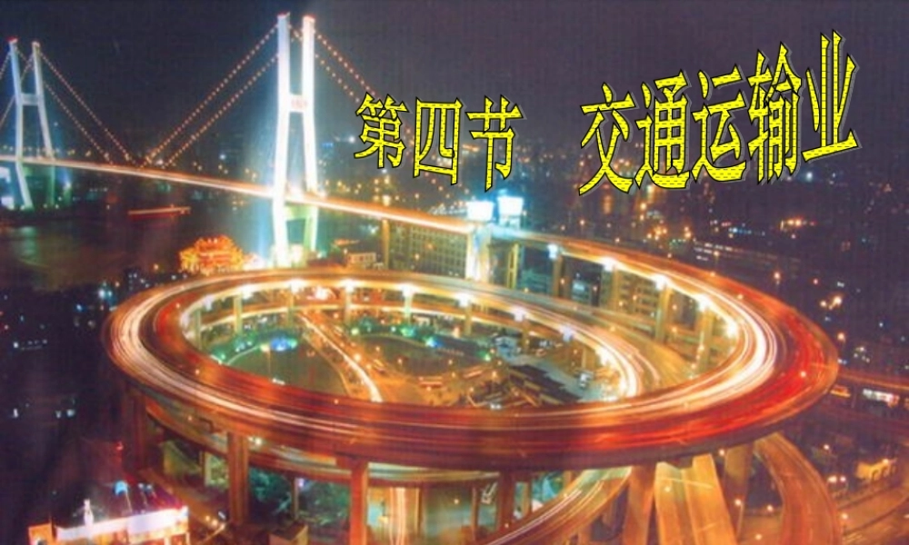 八年级地理下册第一章第四节交通运输业课件湘教版