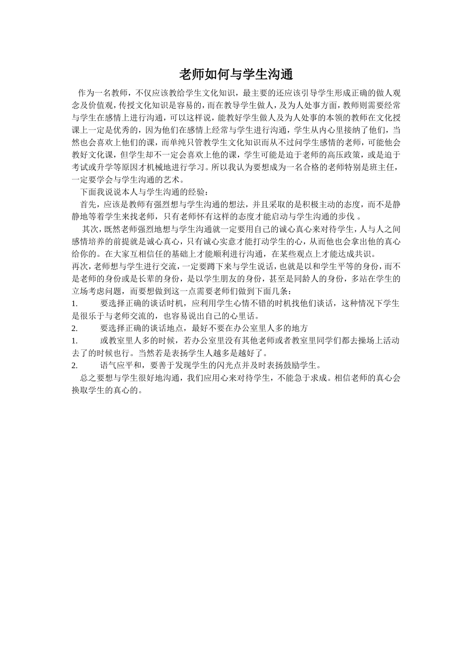 老师如何与学生沟通_第1页