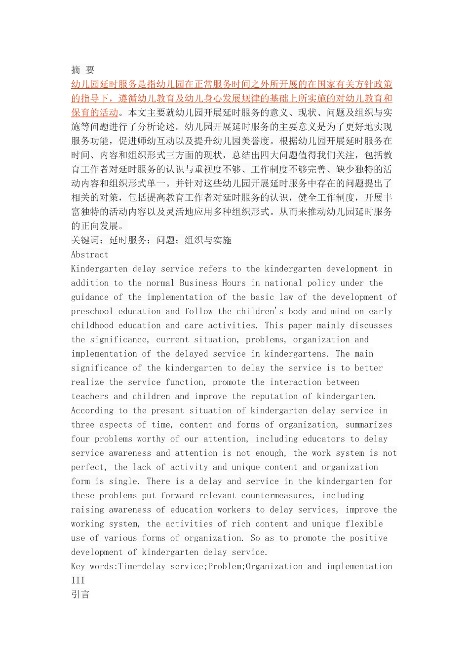 幼儿园延时服务的组织与实施_第1页