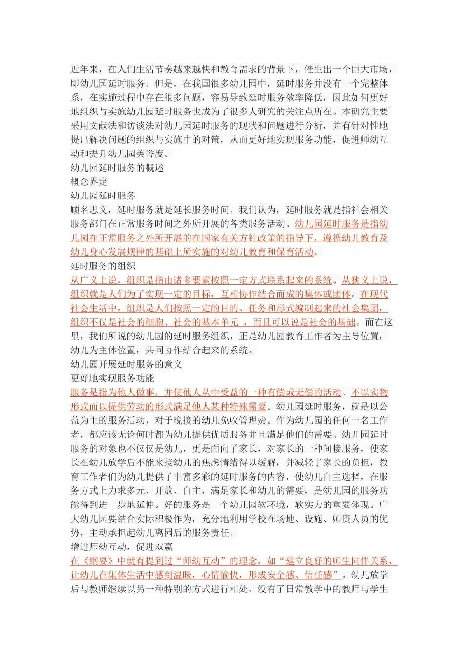幼儿园延时服务的组织与实施_第2页