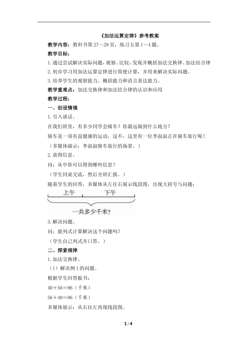 《加法运算定律（例1、例2）》参考教案1_第1页