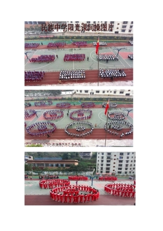 民族中学阳光课间操最新图片