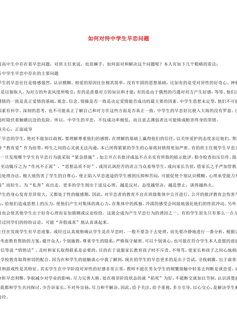 如何对待中学生早恋问题_第1页
