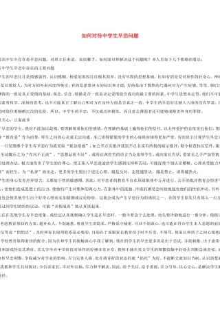 如何对待中学生早恋问题