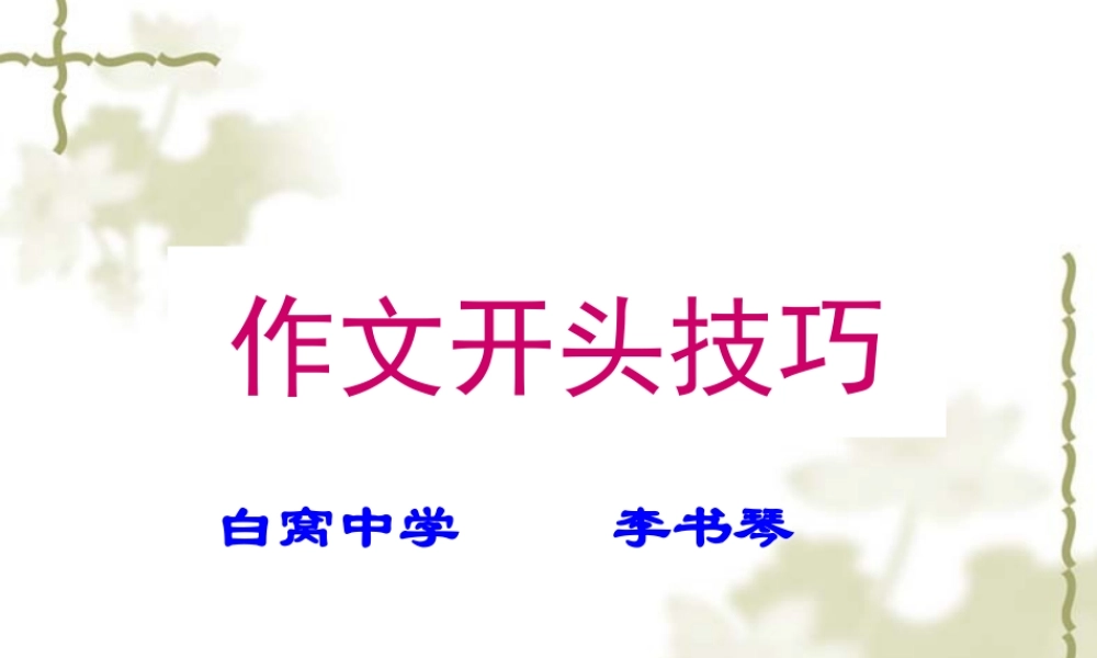 初中作文开头技法