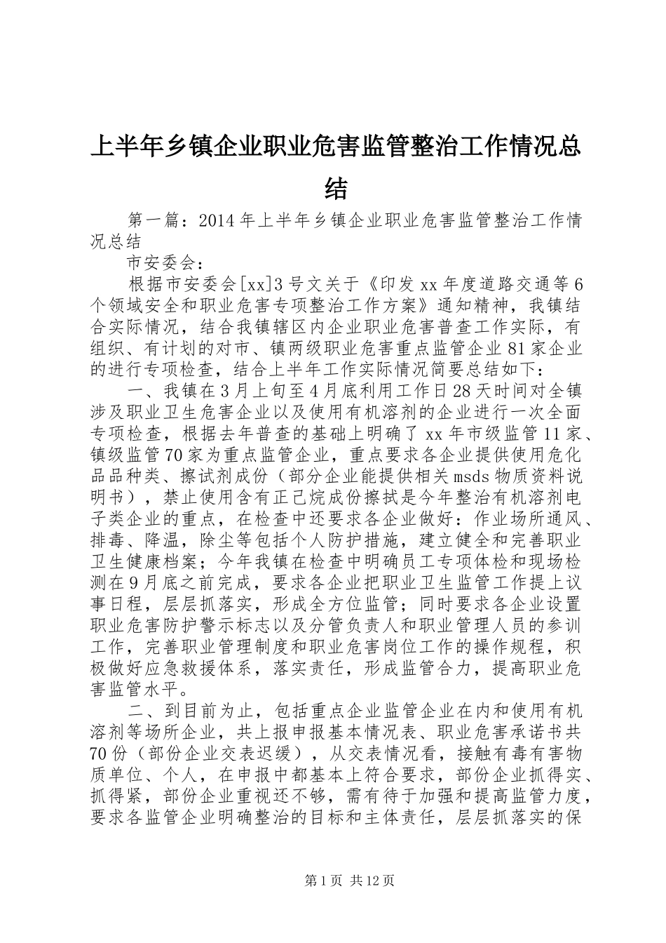 上半年乡镇企业职业危害监管整治工作情况总结_第1页