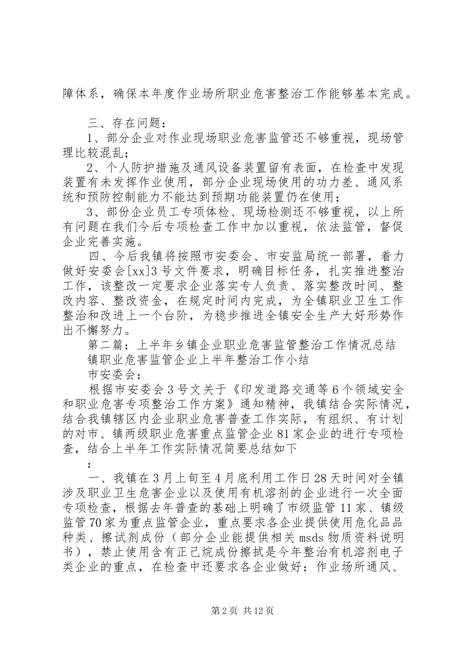 上半年乡镇企业职业危害监管整治工作情况总结_第2页