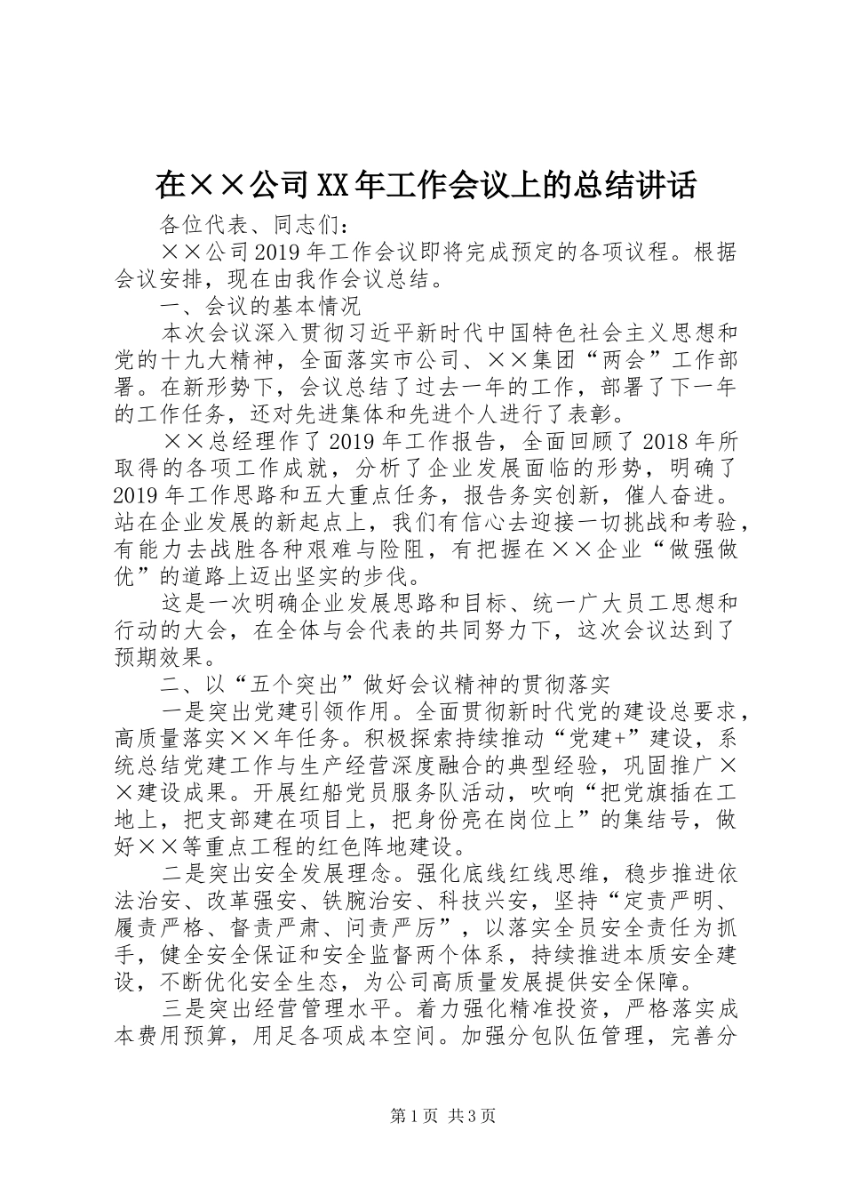 在××公司XX年工作会议上的总结讲话_第1页