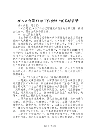 在××公司XX年工作会议上的总结讲话