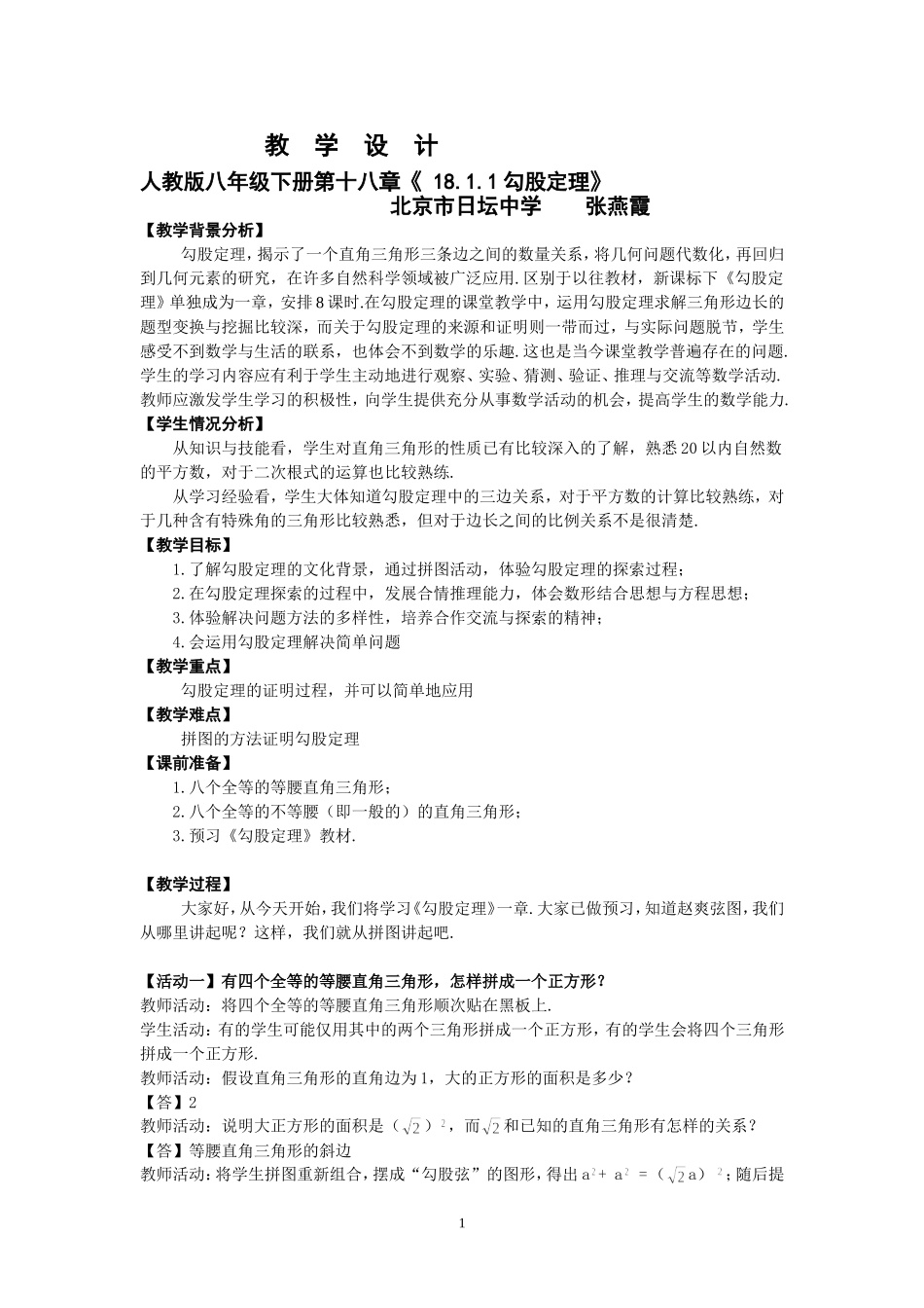 教学设计《勾股定理》（日坛中学张燕霞）_第1页