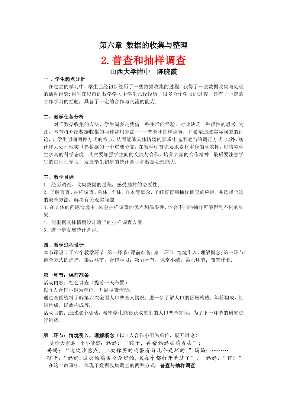 普查和抽样调查教学设计 _第1页