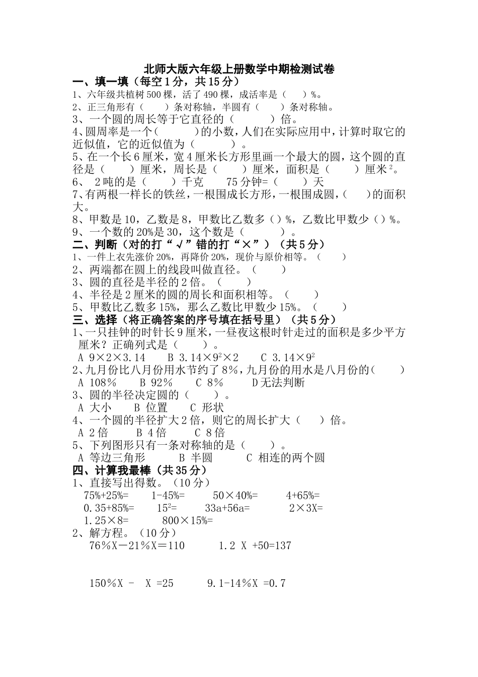 北师大版六年级上册数学中期检测试卷_第1页