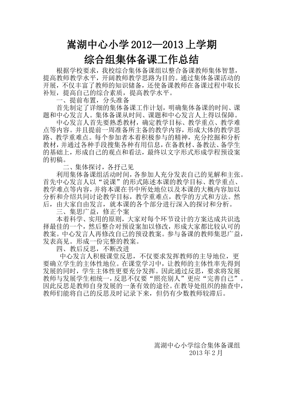 综合集体备课总结_第1页