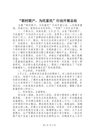 “联村联户，为民富民”行动开展总结