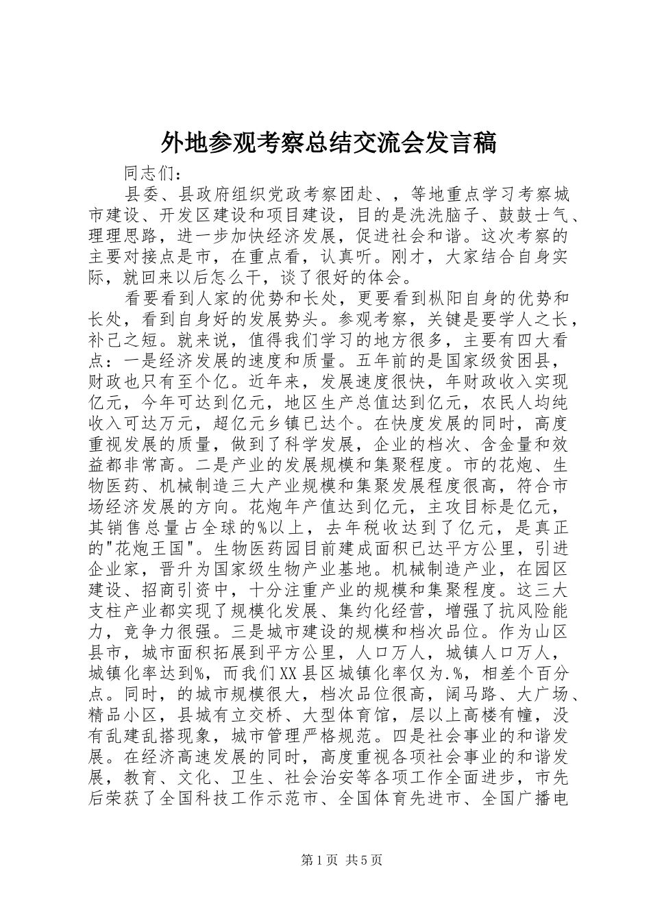 外地参观考察总结交流会发言稿_第1页